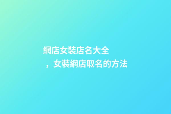 網店女裝店名大全，女裝網店取名的方法